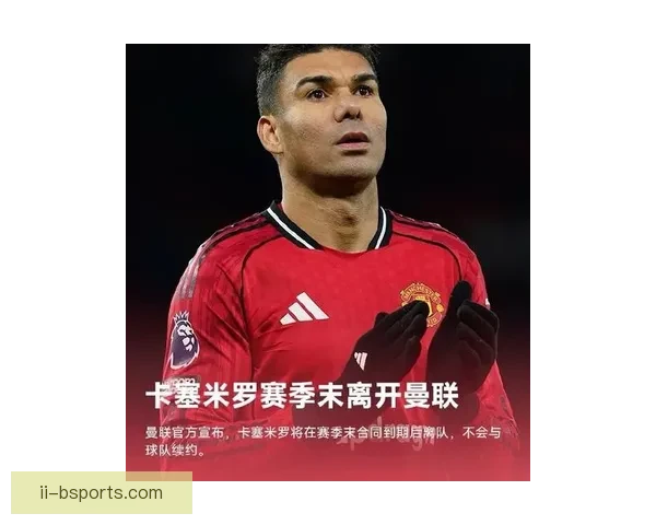 卡塞米罗以7000万欧元转会曼联正式加盟成为中场核心