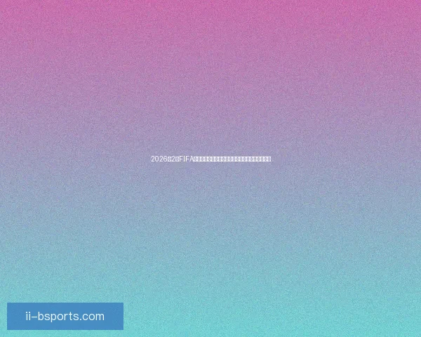 2026年2月FIFA确认世界杯草坪下地下排气系统首次启用引发关注
